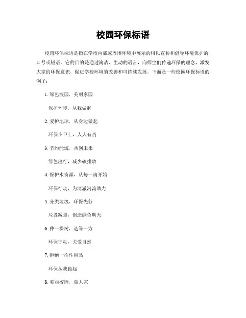 校园环保标语