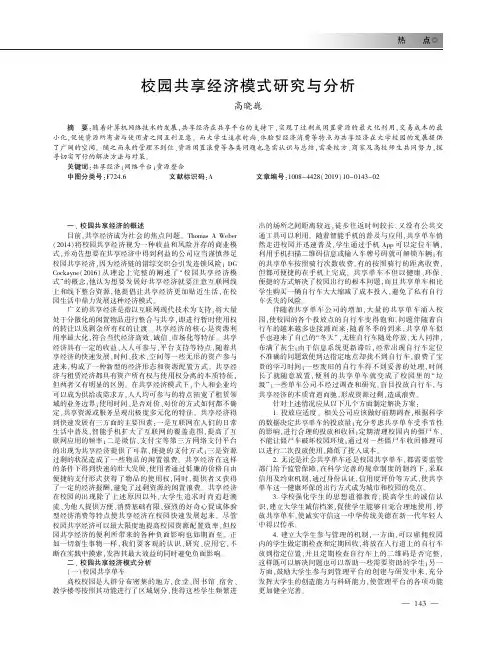 校园共享经济模式研究与分析