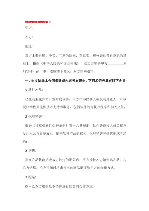 委托销售代理合同模板6篇