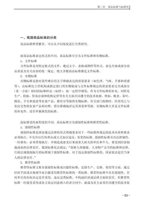 我国的商品标准_商品学基础与实务_[共7页]