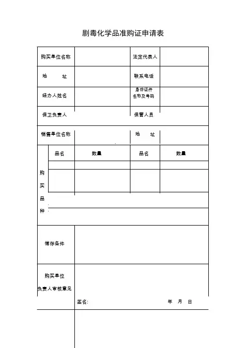 剧毒化学品准购证申请表