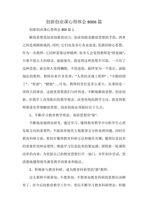 创新创业课心得体会8006篇