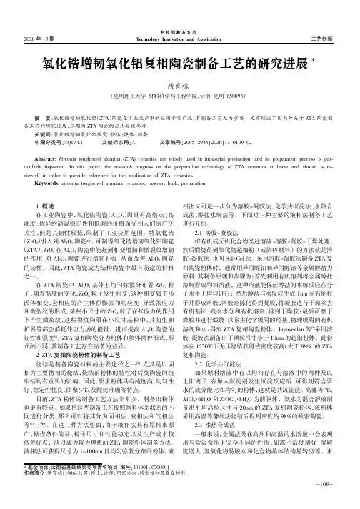 氧化锆增韧氧化铝复相陶瓷制备工艺的研究进展