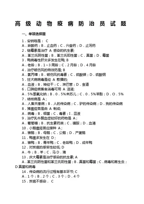 高级动物疫病防治员试题 
