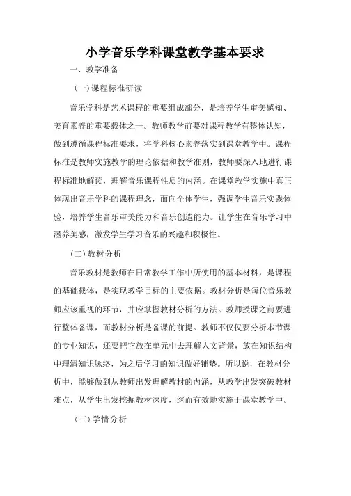 小学音乐学科课堂教学基本要求