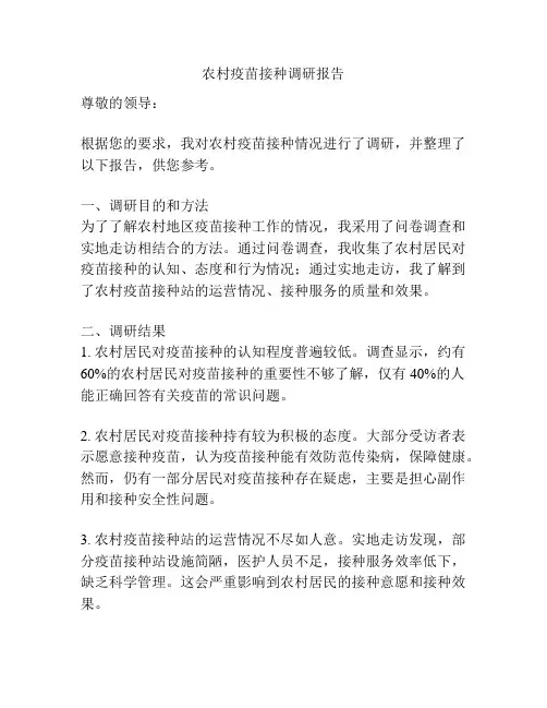 农村疫苗接种调研报告
