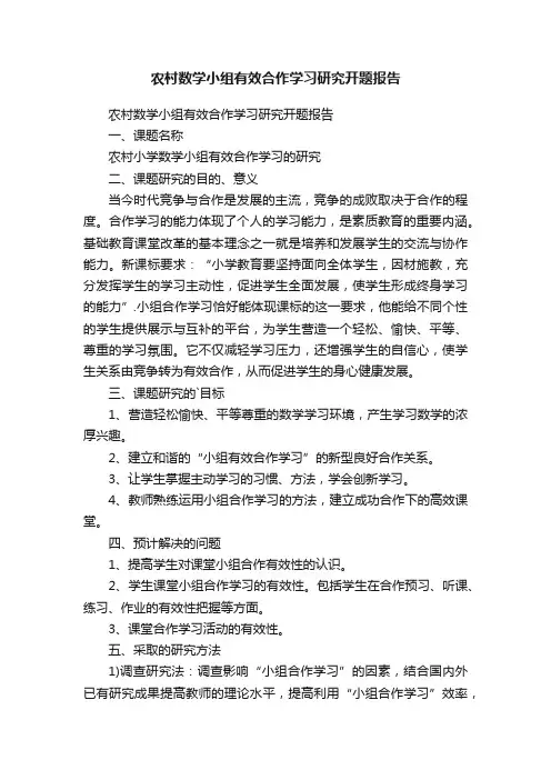 农村数学小组有效合作学习研究开题报告