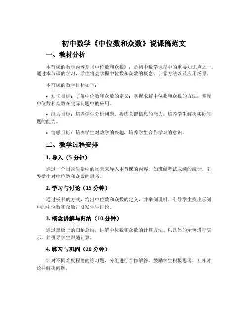 初中数学《中位数和众数》说课稿范文