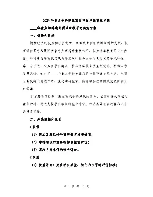 2024年重点学科建设项目申报评选实施方案(3篇)