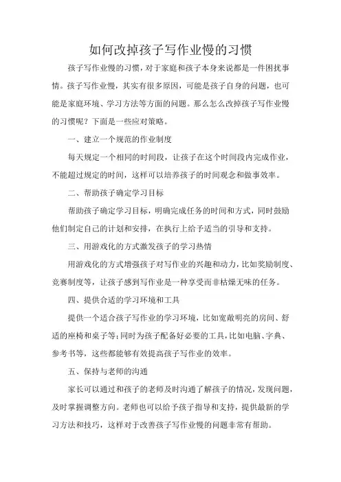 如何改掉孩子写作业慢的习惯