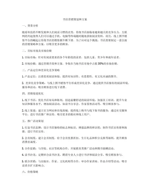 书店营销策划和方案