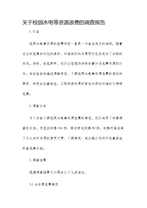 关于校园水电等资源浪费的调查报告