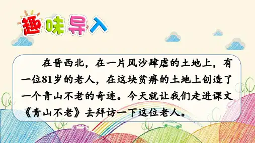 部编版六年级语文上册20青山不老课件(共39张PPT)(1)