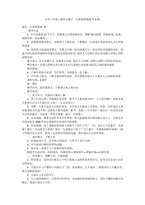 小学六年级上册语文最后一头战象教案(优秀3篇)