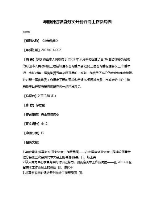 与时俱进求真务实开创咨询工作新局面