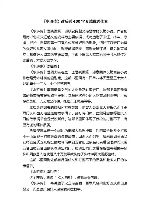 《水浒传》读后感400字6篇优秀作文