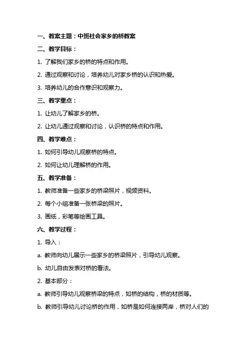 中班社会家乡的桥教案