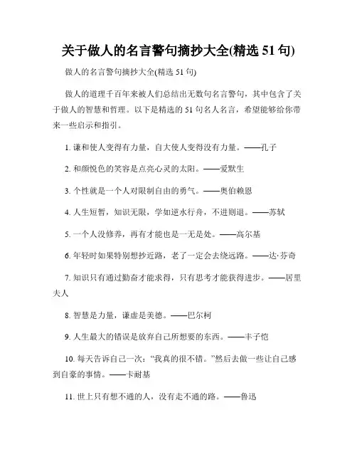 关于做人的名言警句摘抄大全(精选51句)