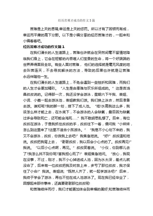 经历苦难才成功的作文3篇_成功励志