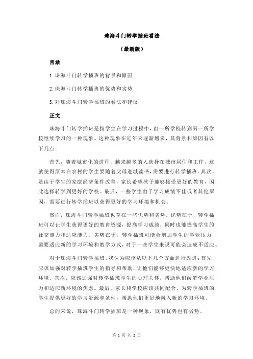 珠海斗门转学插班看法
