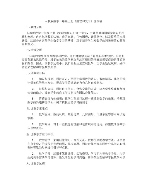 人教版数学一年级上册《整理和复习》说课稿