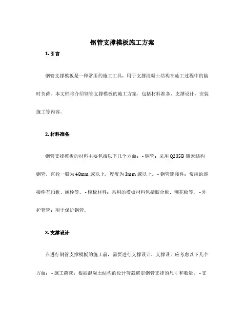 钢管支撑模板施工方案