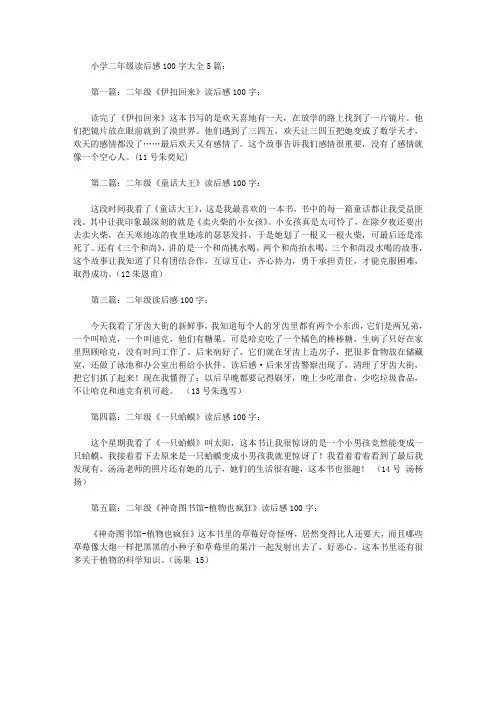 小学二年级读后感100字大全5篇