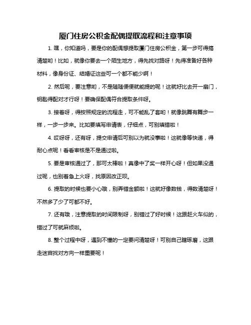 厦门住房公积金配偶提取流程和注意事项