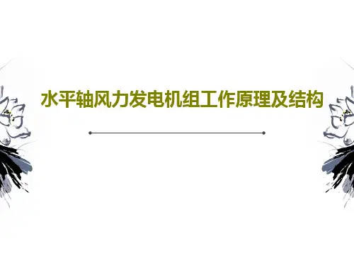 水平轴风力发电机组工作原理及结构41页PPT