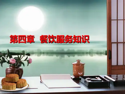 第四章 餐饮服务知识