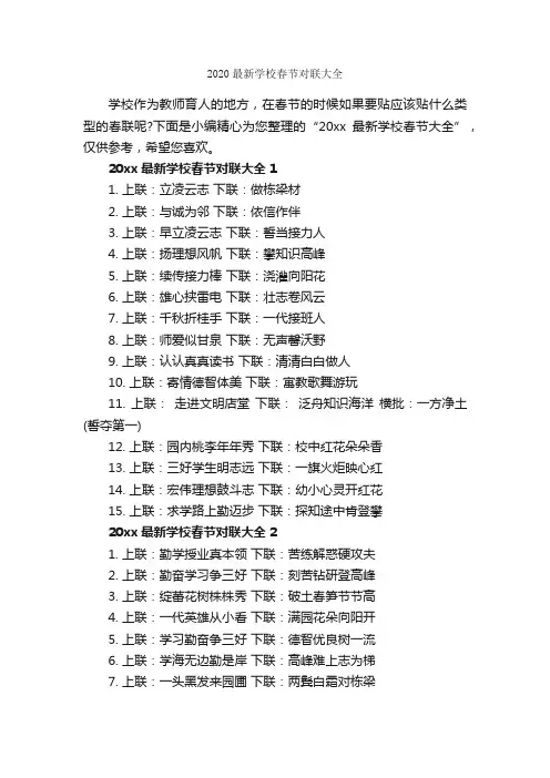 2020最新学校春节对联大全_春节