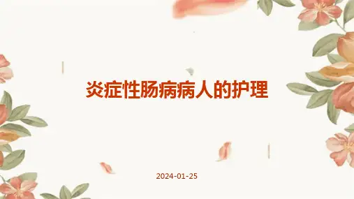 炎症性肠病病人的护理