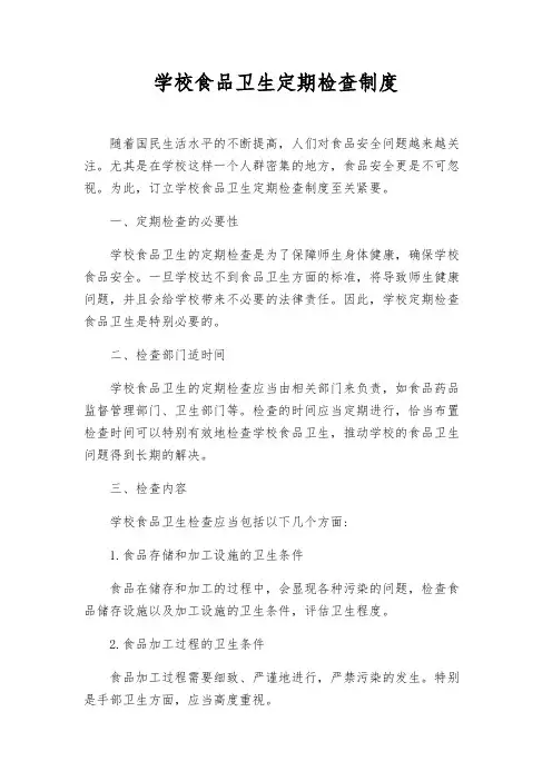学校食品卫生定期检查制度