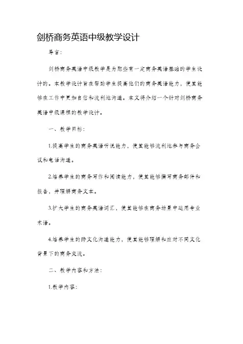 剑桥商务英语中级教学设计