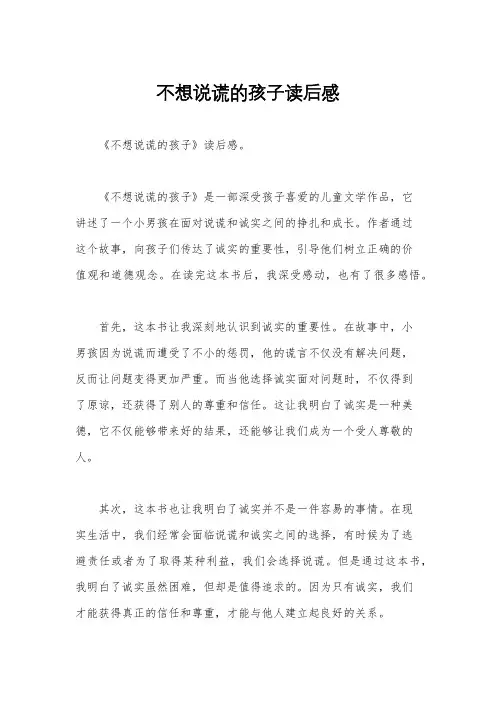 不想说谎的孩子读后感