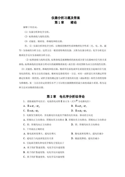 仪器分析习题及答案