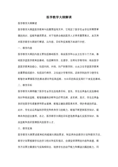 医学教学大纲解读