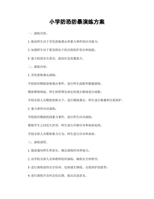 小学防恐防暴演练方案