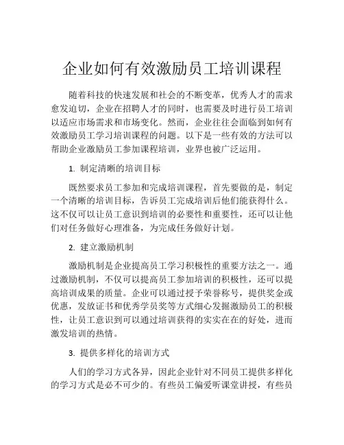 企业如何有效激励员工培训课程