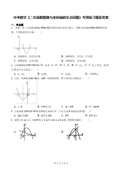 中考数学《二次函数图像与坐标轴的交点问题》专项练习题及答案