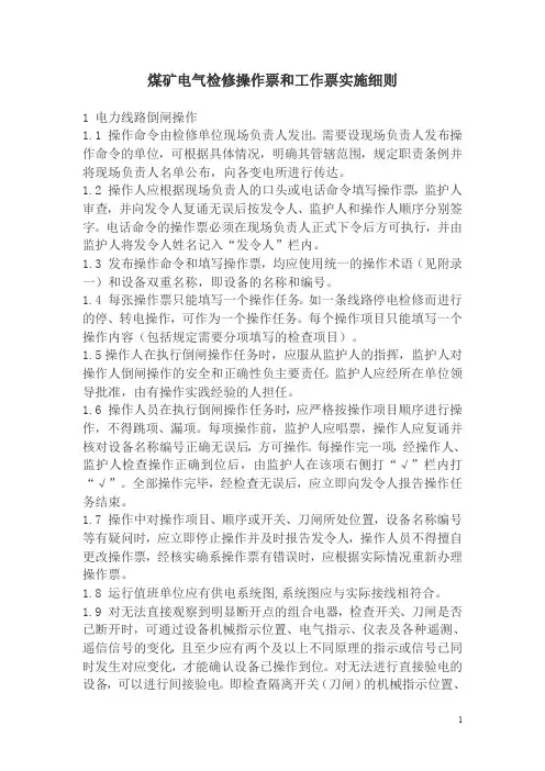 煤矿电气检修操作票和工作票实施细则