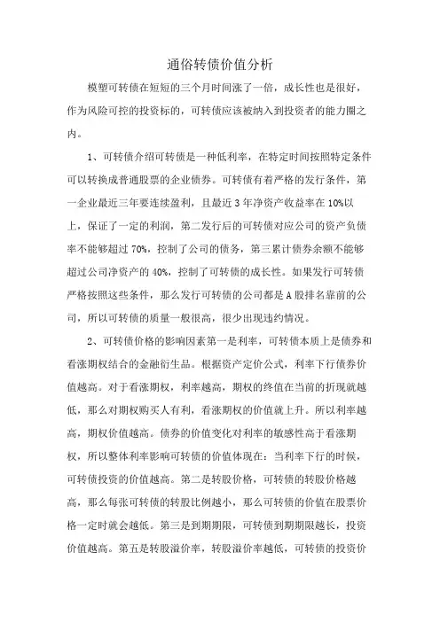 通俗转债价值分析