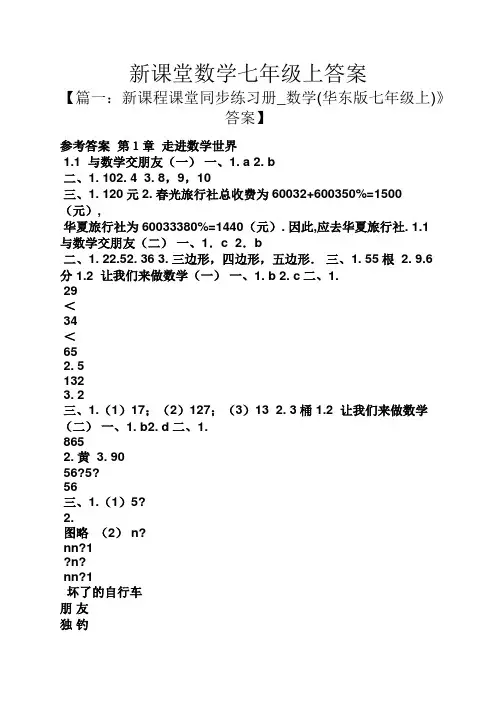 新课堂数学七年级上答案
