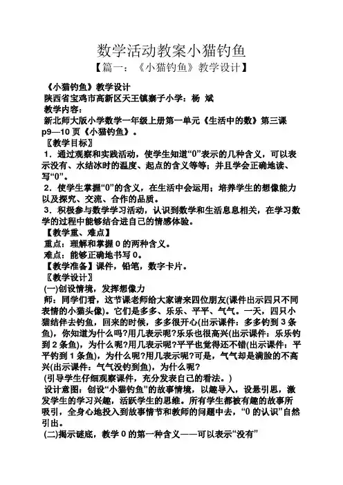 数学活动教案小猫钓鱼