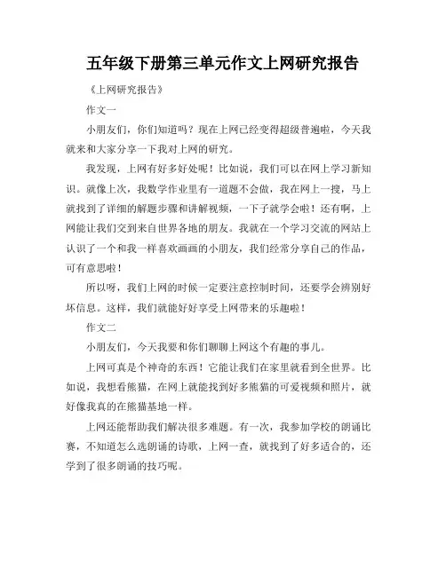 五年级下册第三单元作文上网研究报告