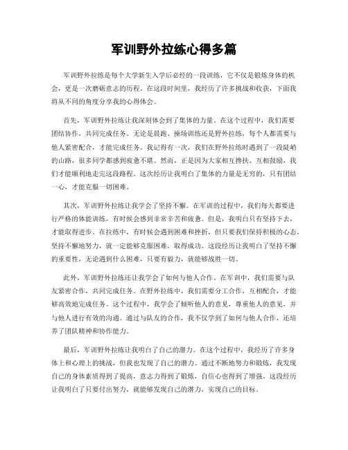 军训野外拉练心得多篇