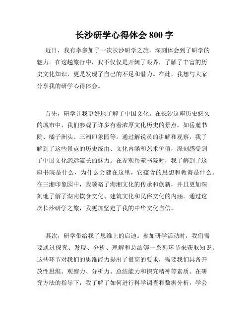 长沙研学心得体会800字