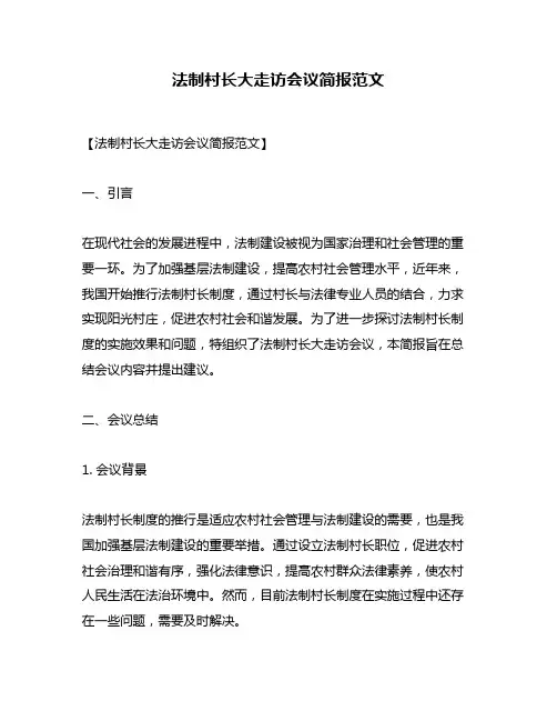 法制村长大走访会议简报范文