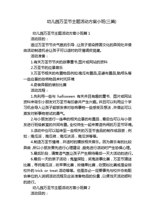 幼儿园万圣节主题活动方案小班(三篇)