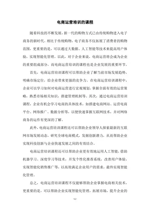 电商运营培训的课程
